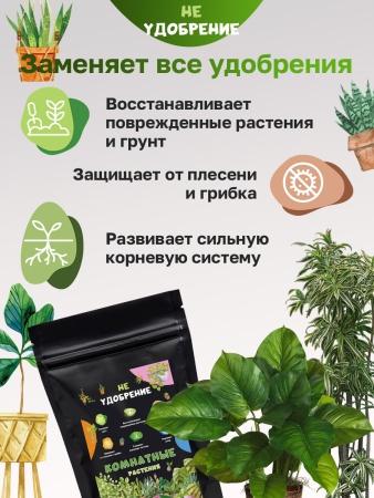 Минеральная подкормка НЕ УДОБРЕНИЕ Комнатные растения 5 кг.