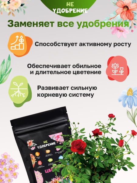 Минеральная подкормка НЕ УДОБРЕНИЕ Цветы 2 кг.
