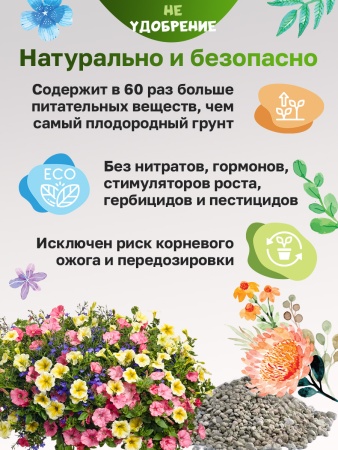 Минеральная подкормка НЕ УДОБРЕНИЕ Цветы 2 кг.