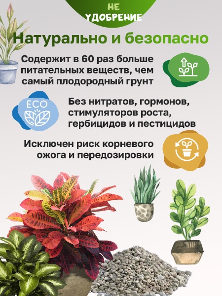 Минеральная подкормка НЕ УДОБРЕНИЕ Комнатные растения 5 кг.