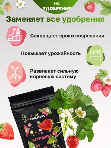 Минеральная подкормка НЕ УДОБРЕНИЕ Клубника 2 кг.