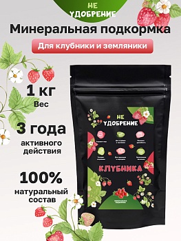 Минеральная подкормка НЕ УДОБРЕНИЕ Клубника 1 кг.