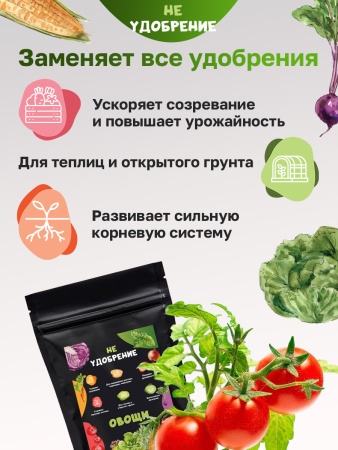 Минеральная подкормка НЕ УДОБРЕНИЕ Овощи 5 кг.