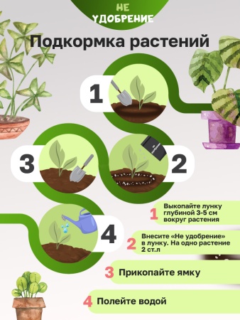 Минеральная подкормка НЕ УДОБРЕНИЕ Комнатные растения 5 кг.
