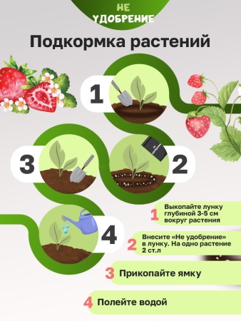 Минеральная подкормка НЕ УДОБРЕНИЕ Клубника 1 кг.