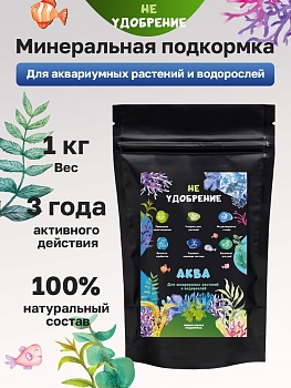Минеральная подкормка НЕ УДОБРЕНИЕ Аква 1 кг.