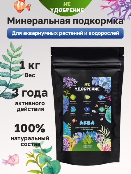 Минеральная подкормка НЕ УДОБРЕНИЕ Аква 1 кг.