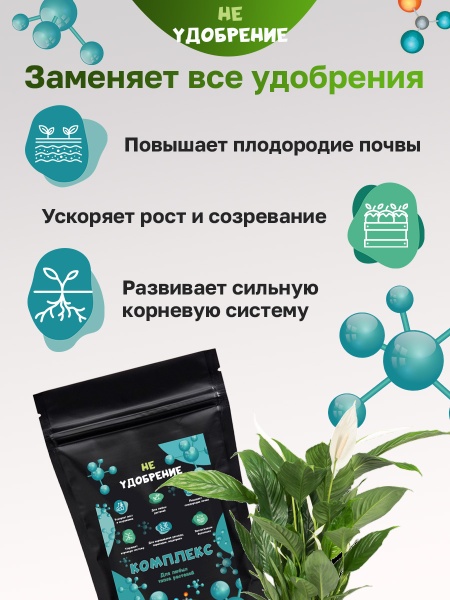 Минеральная подкормка НЕ УДОБРЕНИЕ Комплекс 1 кг.